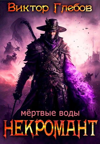 Обложка книги Некромант: Мёртвые воды