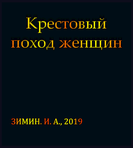 Обложка книги Крестовый поход женщин