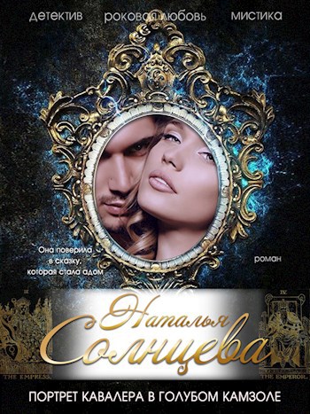 Обложка книги Портрет кавалера в голубом камзоле