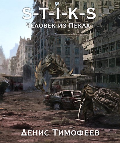 Обложка книги S-T-I-K-S. Человек из Пекла.