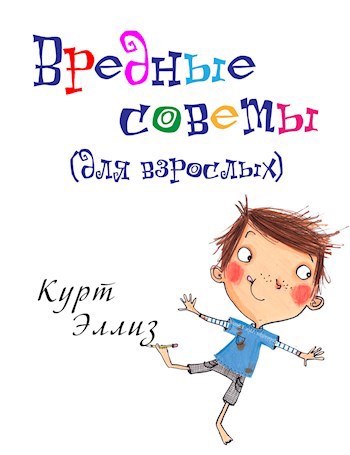 Обложка книги Вредные советы для взрослых