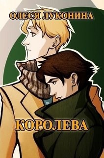 Обложка книги Королева