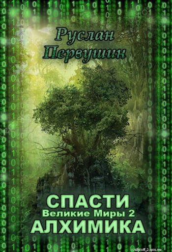 Обложка книги Великие Миры 2. Спасти алхимика