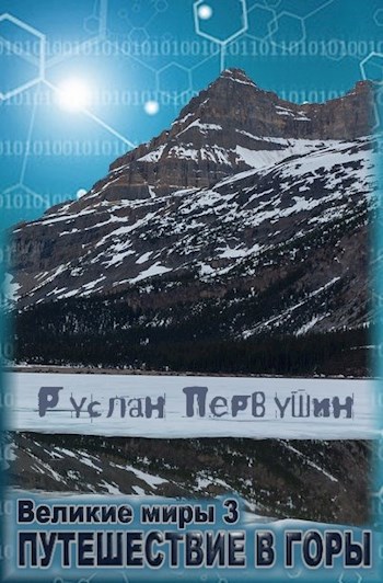 Обложка книги Великие Миры 3 Путешествие в горы