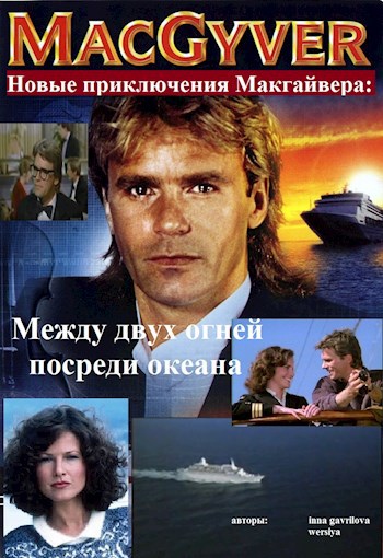 Обложка книги Новые приключения Макгайвера: Между двух огней посреди океана