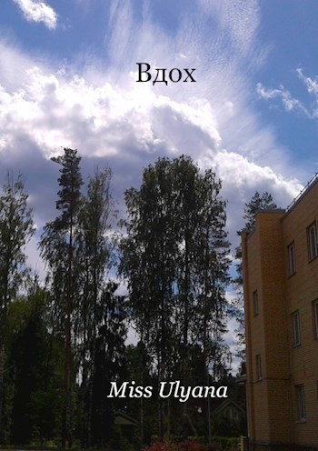 Обложка книги Вдох...