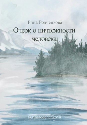 Обложка книги Очерк о ничтожности человека