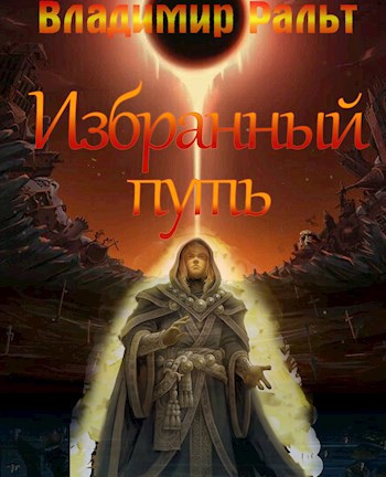 Обложка книги Избранный путь