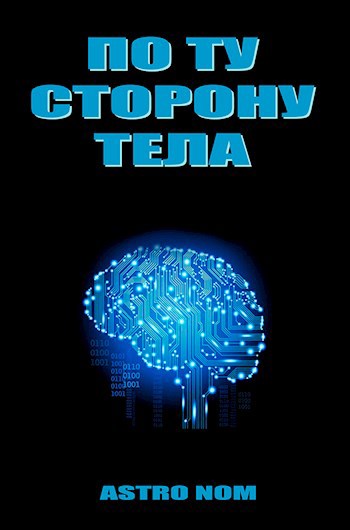 Обложка книги По ту сторону тела