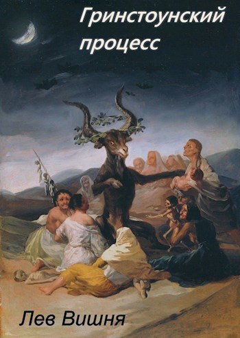 Обложка книги Гринстоунский процесс