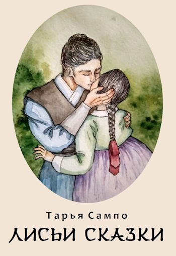 Обложка книги Лисьи сказки