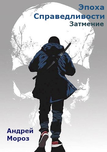 Обложка книги Эпоха справедливости. Книга третья. Затмение.