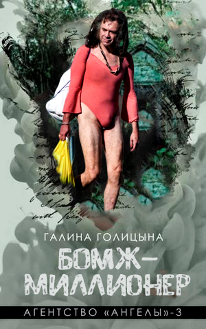 Обложка книги Бомж-миллионер (Агентство "Ангелы", книга 3)