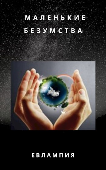 Обложка книги Мои маленькие безумства