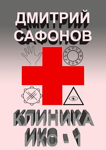 Обложка книги Клиника Икс - 1