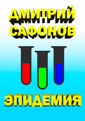 Обложка книги Эпидемия