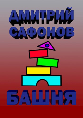 Обложка книги Башня