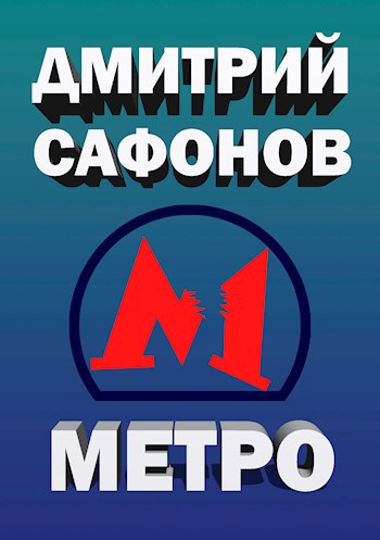 Обложка книги Метро