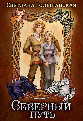 Обложка книги Северный путь