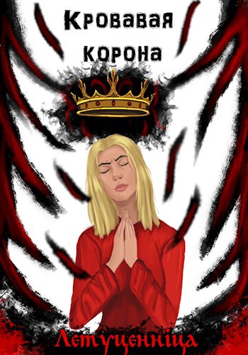 Обложка книги Кровавая корона