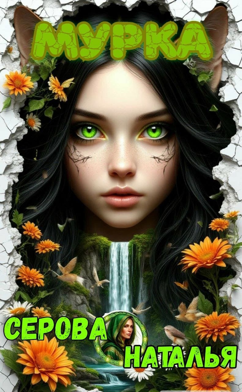 Обложка книги Мурка