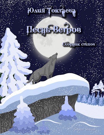 Обложка книги Песнь ветров