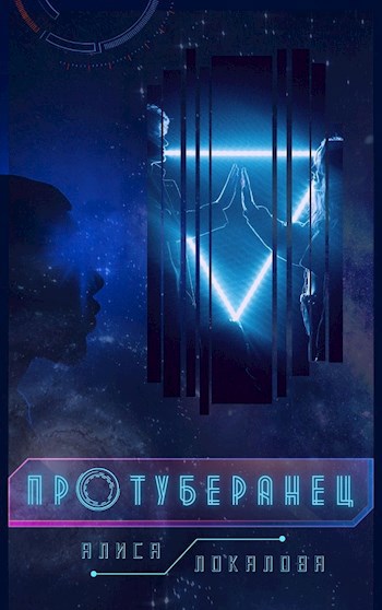 Обложка книги Протуберанец