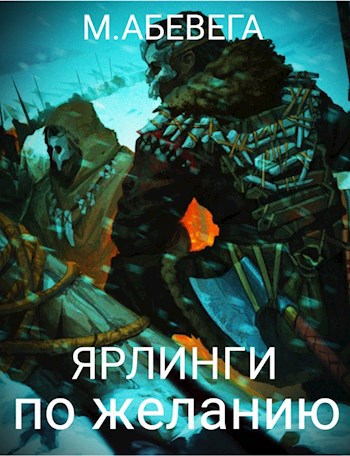 Обложка книги Ярлинги по желанию