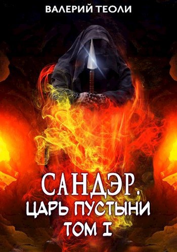 Обложка книги Сандэр. Царь пустыни. Том I