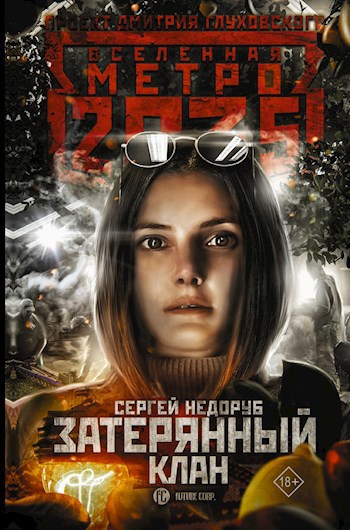 Обложка книги Затерянный Клан ("Вселенная Метро 2035")