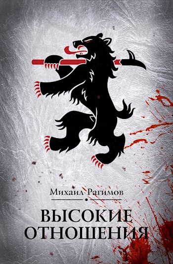 Обложка книги Высокие отношения