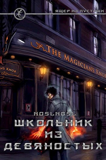 Обложка книги Школьник из девяностых
