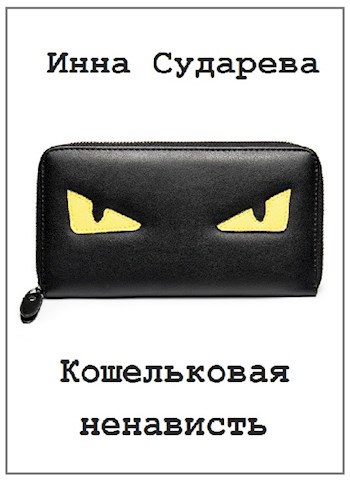 Обложка книги Кошельковая ненависть
