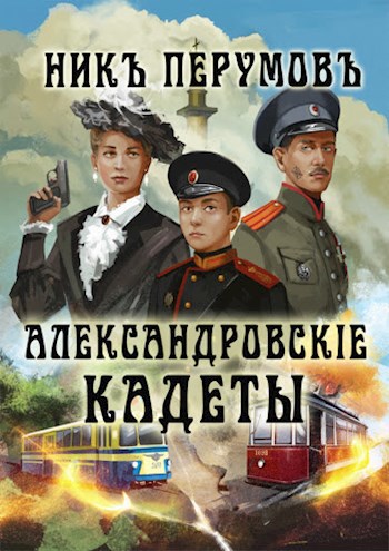 Обложка книги Александровскiе кадеты