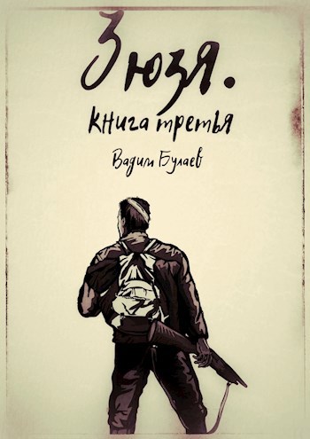 Обложка книги Зюзя. Книга третья