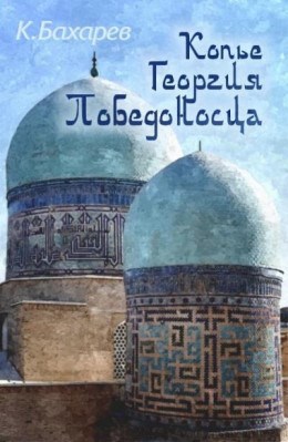 Обложка книги Копьё Георгия Победоносца
