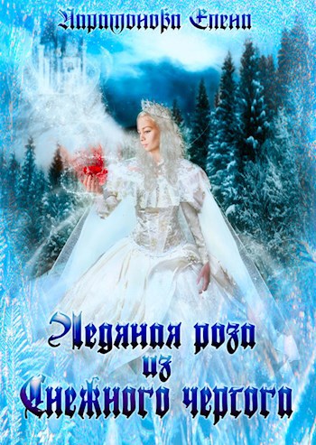 Обложка книги Ледяная роза из Снежного чертога