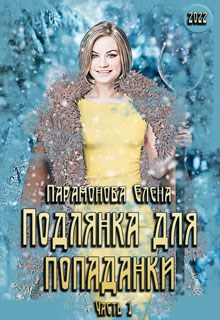 Обложка книги Подлянка для попаданки. Часть 1 (ред. 2022 г.)