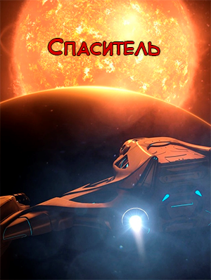 Обложка книги Спаситель