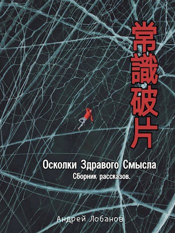 Обложка книги Осколки Здравого Смысла