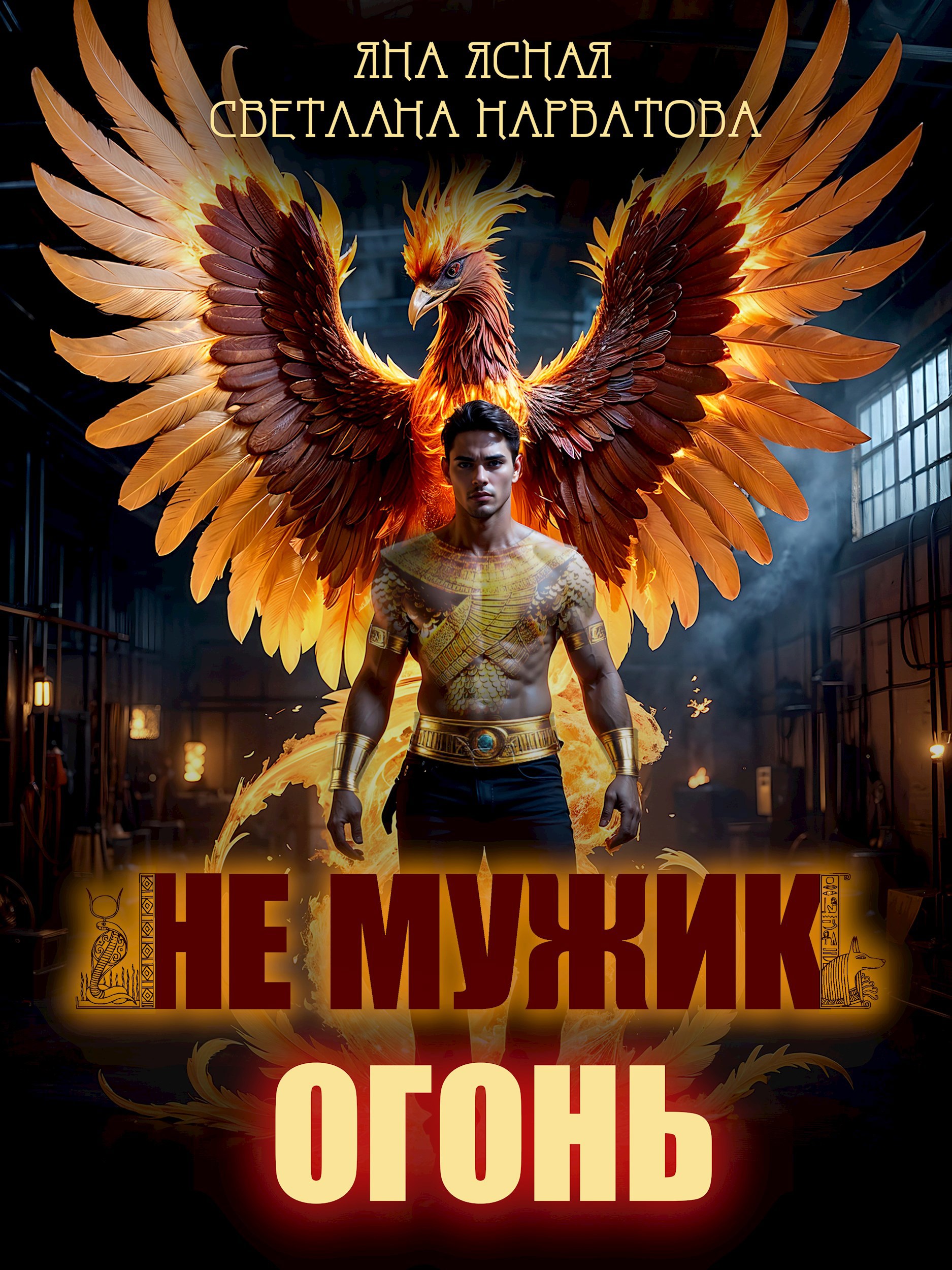 Обложка книги Не мужик - огонь!