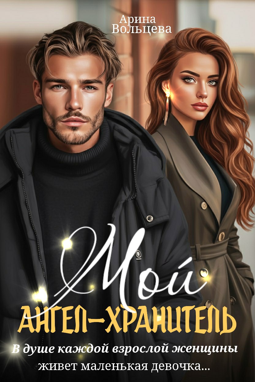 Обложка книги Мой ангел-хранитель