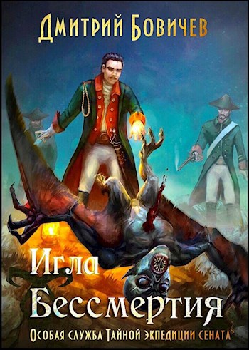 Обложка книги Игла бессмертия