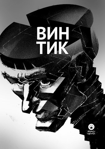 Обложка книги Винтик
