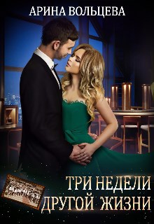 Обложка книги Три недели другой жизни