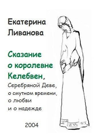 Обложка книги Сказание о королевне Келебвен