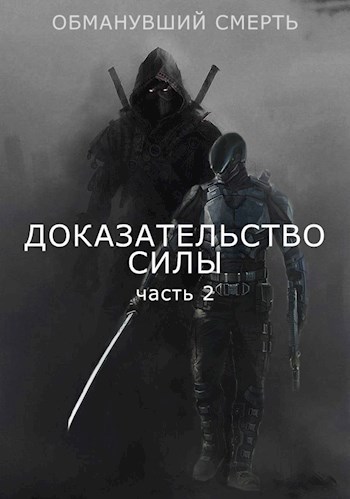 Обложка книги Доказательство силы. Часть 2 (Обманувший смерть 3)