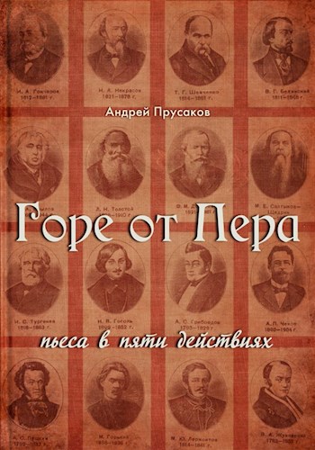Обложка книги Горе от пера