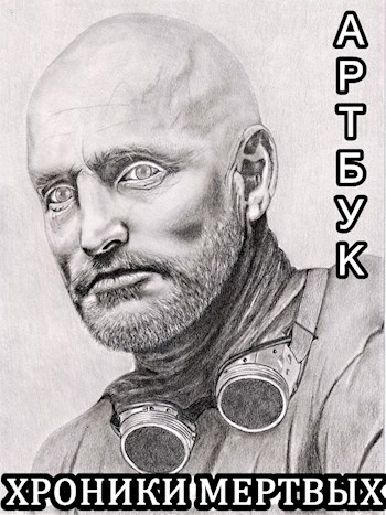 Обложка книги Иллюстрации для постап-дилогии «Хроники Мертвых»