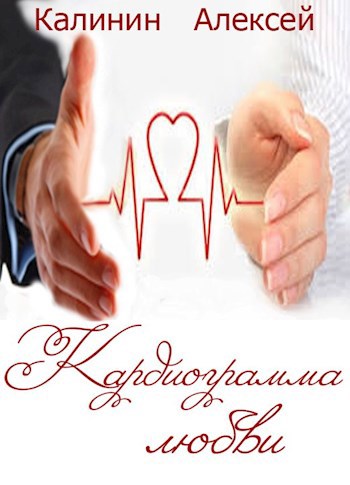 Обложка книги Кардиограмма любви
